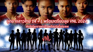 #ด่วนบินคืนนี้ ลูกยางสาวไทย 14+1 พร้อม เตรียมลุย VNL 2024