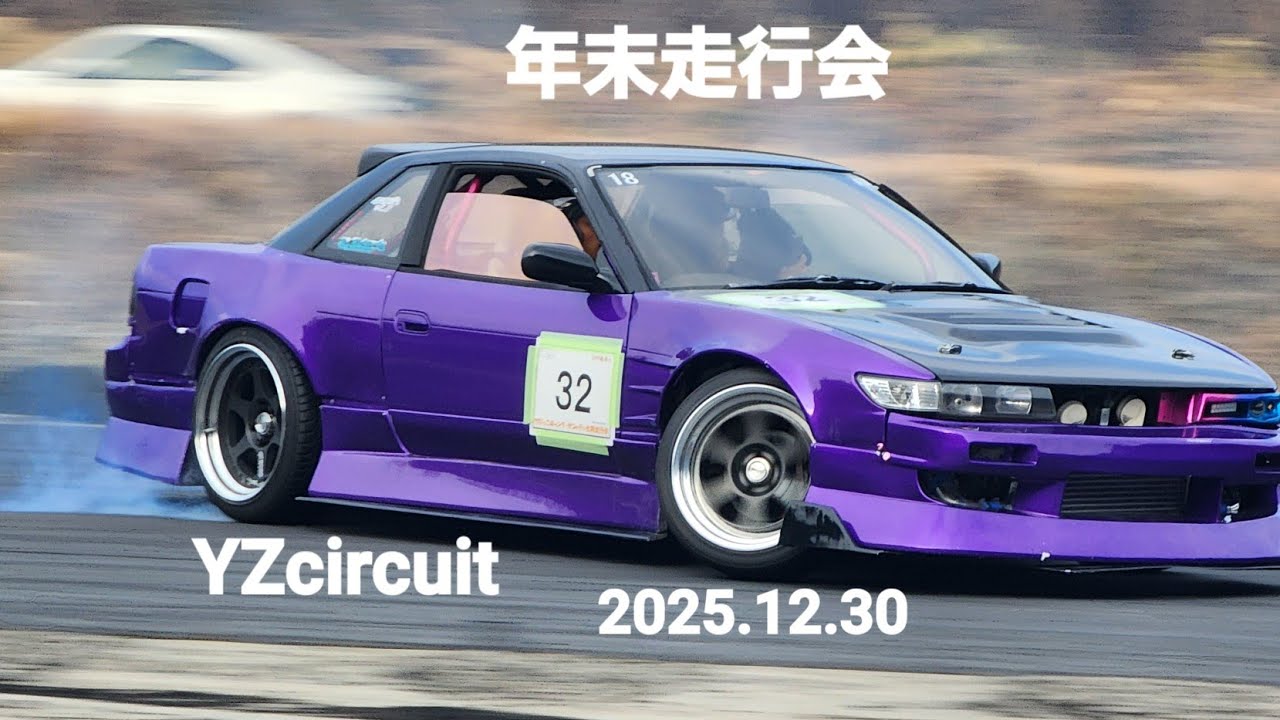 年末走行会YZcircuit2025.12.30、SILVIA、ROADSTERコースアウト、JZX、33Z、86、34SKYLINE、180SX