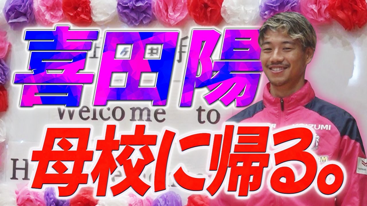 セレッソ大阪】喜田陽 母校に帰る【あすリートチャンネル】 - YouTube