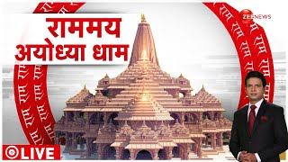 Ram Mandir News: राम मंदिर निर्माण का नया वीडियो, वर्षों का इंतजार हुआ खत्म | Ayodhya News