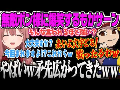 【甘結もか】強すぎる故に発言が無敵すぎるボンさんに焦りながら苦笑いするもかサーンｗｗ【ボンちゃん、ストリートファイター6、サガット、ぶいすぽっ！】