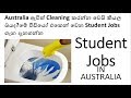 Student Jobs In Australia (Sinhala)