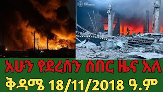 አሁን የደረሰን ሰበር መረጃ አለ 18/11/2018 ዓ. ም #mesaymekonen #Anchormedia #Ethiopia #Amhara #Iran #Israel