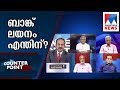 പൊതുമേഖലയില്‍ ഇനി 12 ബാങ്കുകള്‍ മാത്രം; ബാങ്ക്  ലയനം എന്തിന്?|Counter Point|| Manorama News