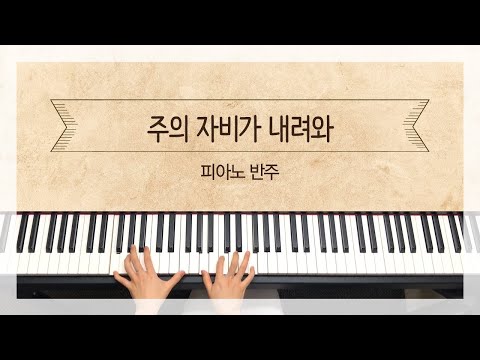 주의 자비가 내려와 (3단/반주)