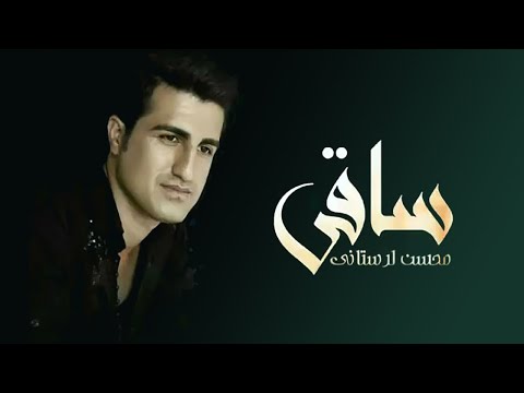 Mohsen Lorestani  - Saghi | محسن لرستانی - ساقی