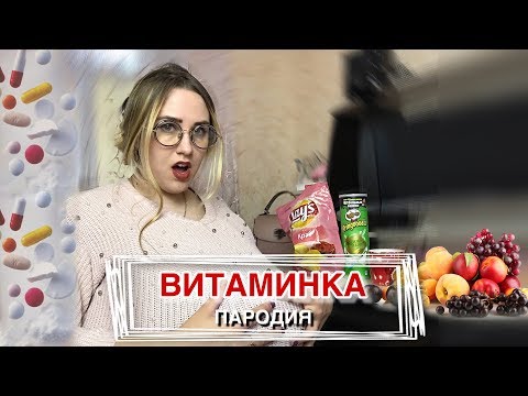 Тима Белорусских - Витаминка | ПАРОДИЯ