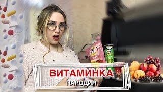 Тима Белорусских - Витаминка | ПАРОДИЯ