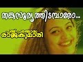 Thankasooryathidambaaro... | Pandu Pandoru Rajakumari | Malayalam Movie Song