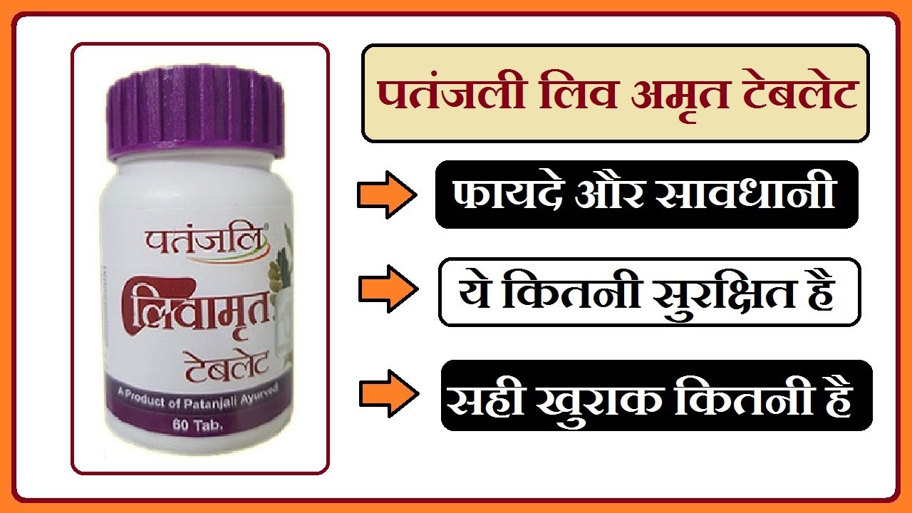 Liv Amrit Patanjali In Hindi liv amrit tablet review in hindi, लिव अमृत टैबलेट patanjali liver