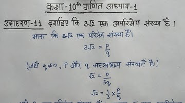 Class 10 Maths Chapter 1 Udaharan 11 | 3 root 2 ek aparimey sankhya hai
