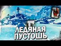 4# ЛЕДЯНАЯ ПУСТОШЬ💀 The Long Dark​ 💀 DLC