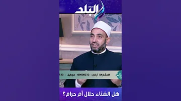 هل الغناء حلال أم حرام 