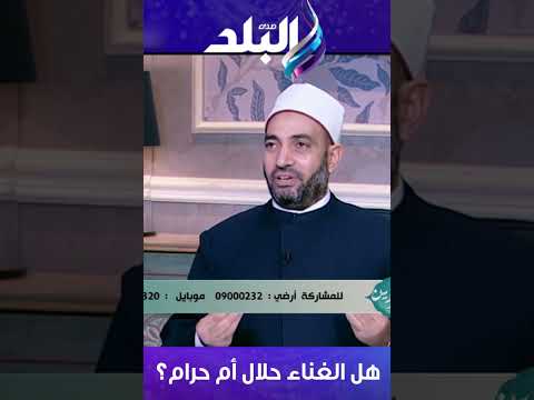 هل الغناء حلال أم حرام