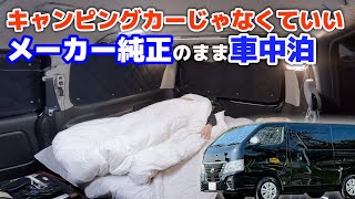 Traveling by Nissan Caravan NV350 | Comparing the differences between a camper and a regular car/SUB