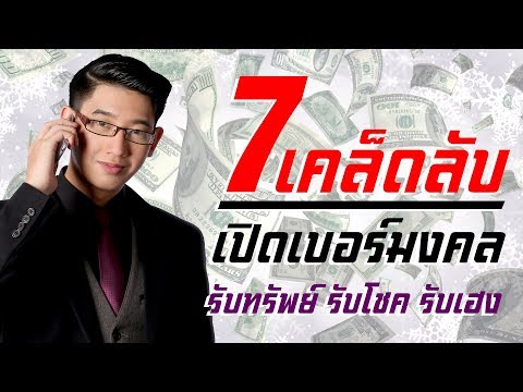 7 เคล็ดลับ การเปิดเบอร์มงคล ให้รับทรัพย์รับโชครับเฮง ฤกษ์เปิดเบอร์มงคล