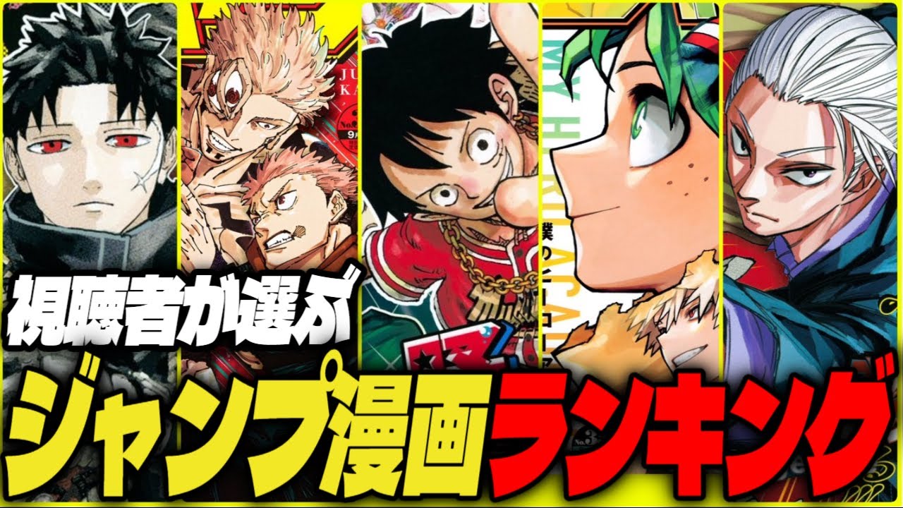 視聴者が選ぶ！今年面白かったジャンプ漫画ランキング2024【週刊