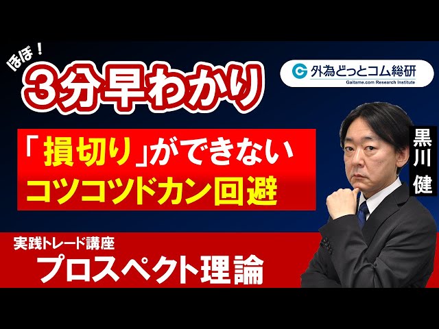 FX/為替3分早わかり「実践トレード講座：『損切り』ができない