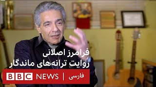 فرامرز اصلانی؛ گفتگویی با آهنگساز، ترانه‌سرا، نوازنده و خواننده ایرانی  تماشا