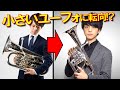 小さいユーフォ(?)に転向します！【アルトホルン/テナーホーン】【Alto Horn/Tenor Horn】