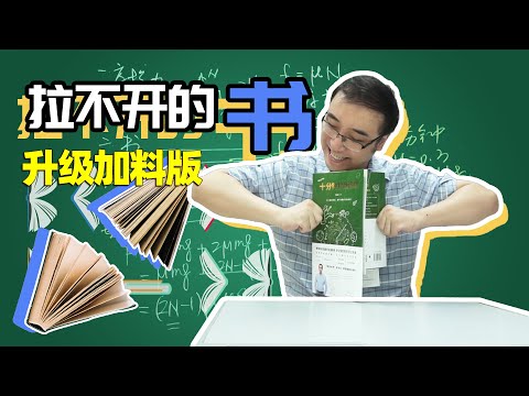 拉开两本叠着的书要多大力气？太阳和地球间的引力都不够！（重制版）