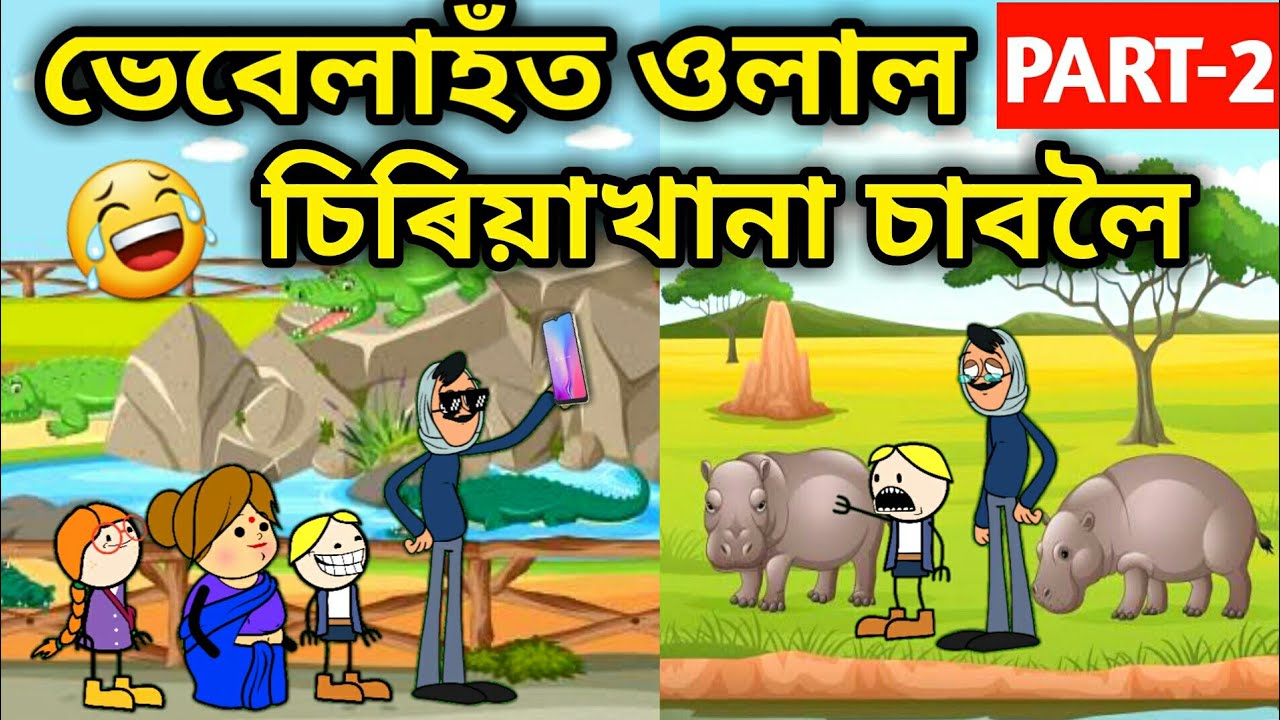 ভেবেলা গ'ল চিৰিয়াখানালৈPart 2/Assamese Comedy Cartoon/Assamese Story/Zoo funny video/Bike/Hadhu