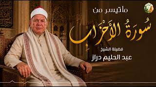 تلاوة تهدئ القلب وتريح النفس عبد الحليم دراز سورة الأحزاب