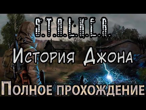 S.T.A.L.K.E.R. История Джона - Полное прохождение