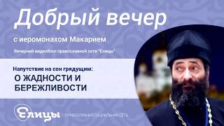 О ЖАДНОСТИ И БЕРЕЖЛИВОСТИ, где граница между грехом и добродетелью? о.Макарий Маркиш.