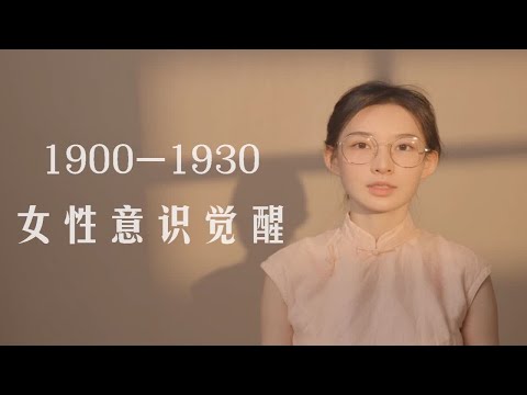 1900-1930 变革的中国，女性意识与服装发生了什么变化？