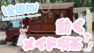 【全国初⁈】話題の動くメイド喫茶にロリィタが行ってみた♪