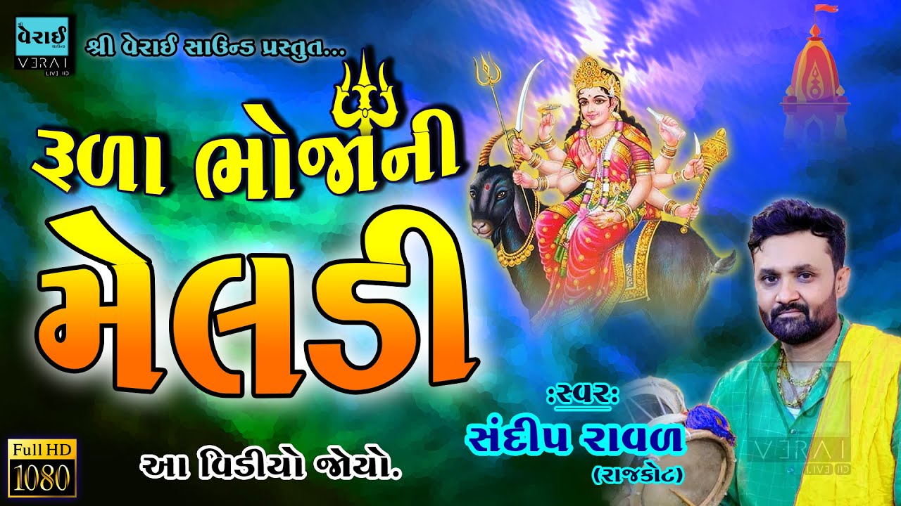 રુડા ભોજાની મેલડી | સંદીપ રાવળ રાજકોટ | FULL VIDEO @shriveraisound