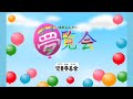 夢覧会3 「アトリエ☆ラパン編」