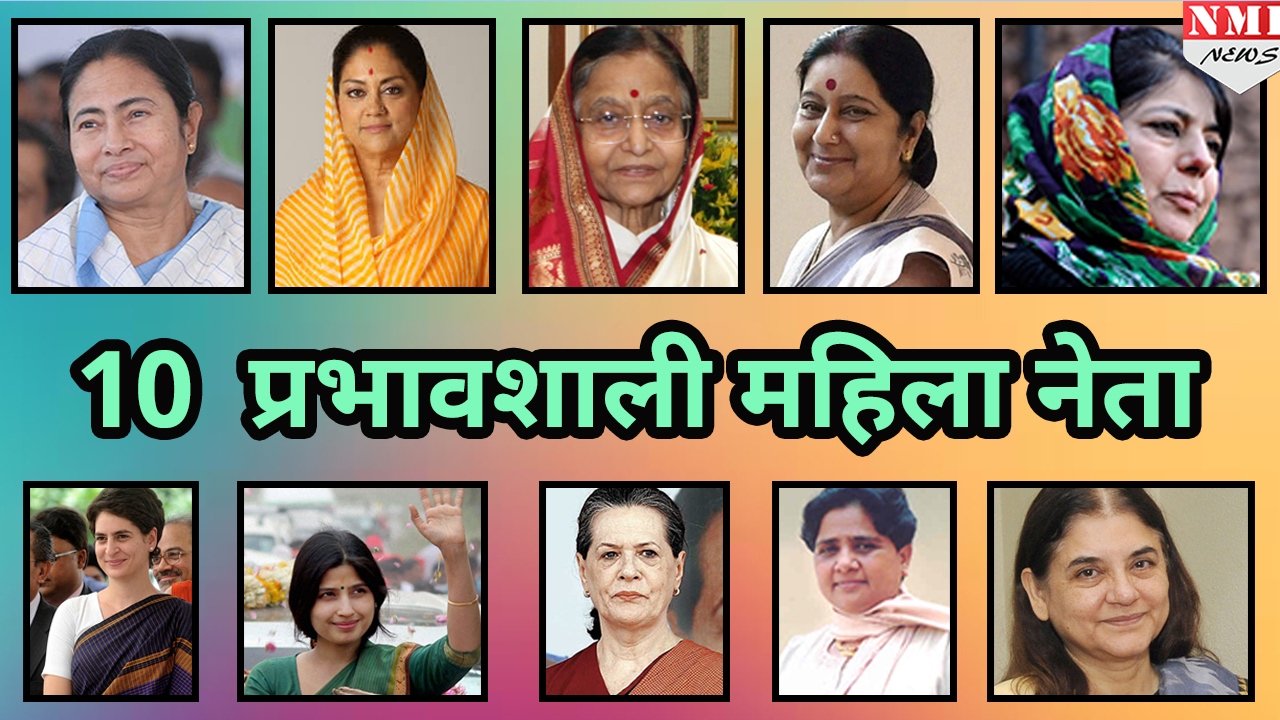 India की Top 10 Women Leader नेता...जिन्होंने ...