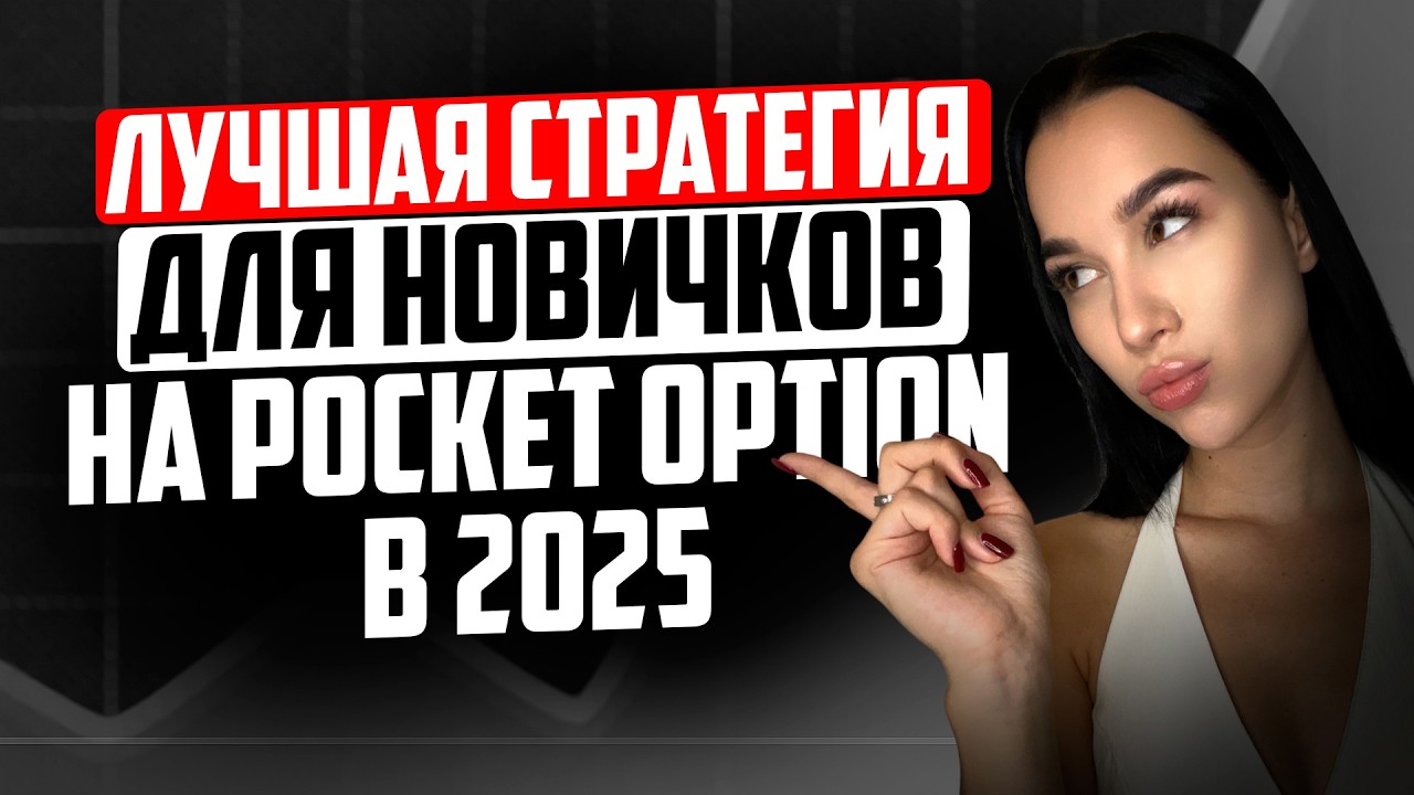 Как зарабатывать вообще БЕЗ ОПЫТА ! - Самая простая стратегия на Покет Опшн для новичков