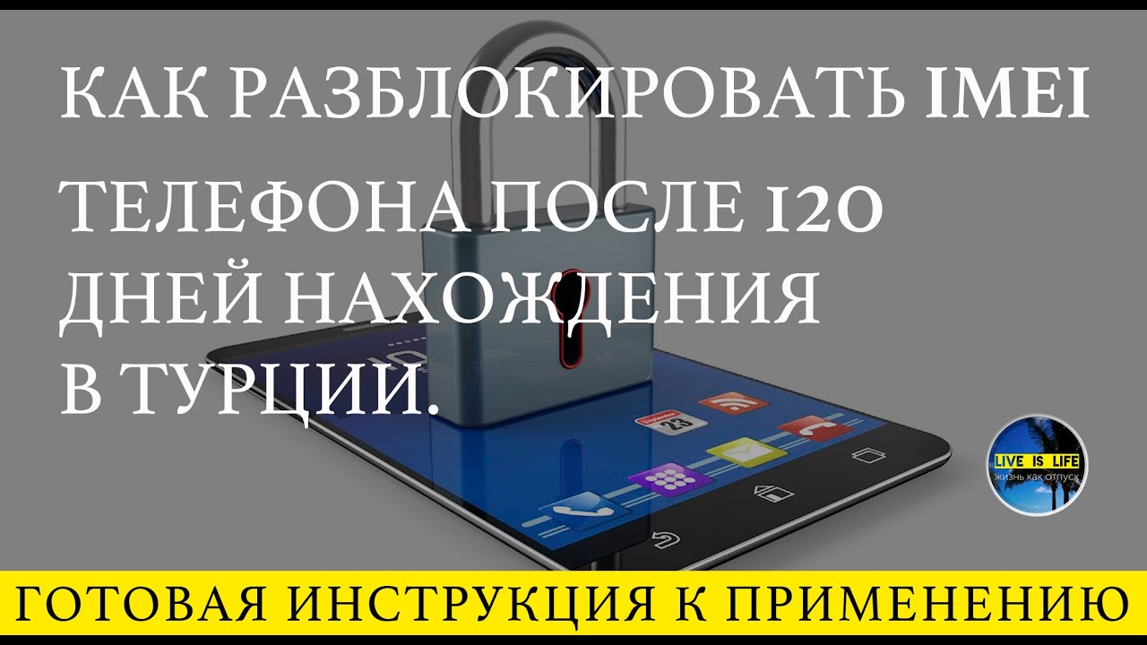 New Блокируют телефоны в Турции.Как разблокировать?Разблокировка imei устройства.Регистрация в e-devlet.