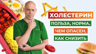 Важное про ХОЛЕСТЕРИН: норма, как снизить, плохой и хороший холестерин, профилактика атеросклероза