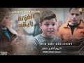 شـاهـد الـطـفـل الـذي فـاجـئ الـجـمـهـور وغـنـي الـغـزالـة رايـقـة كـريـم أكـرم حـسـن 2022 mp3