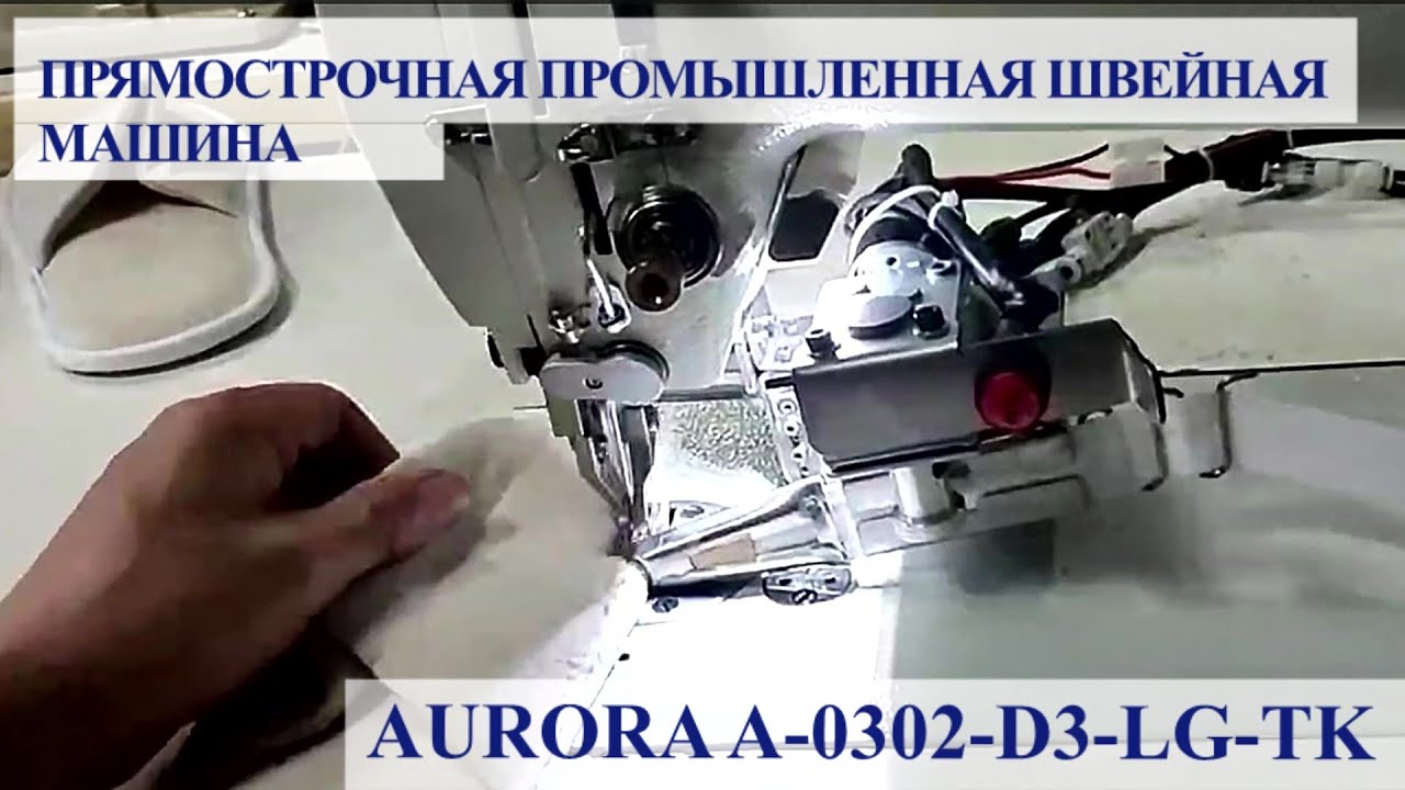 Прямострочная пром-ая машина с оснасткой и устройством обрезки окант-й ...