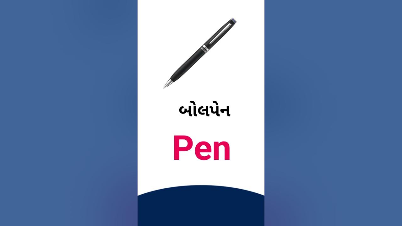 pen-meaning-in-gujarati-english-dictionary-youtube