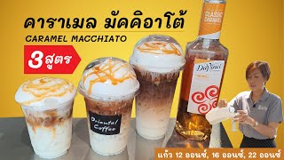 Iced Caramel Macchiato 3 สูตร คาราเมล มัคคิอาโต้ #สูตรเข้าใจง่าย สูตร12ออนซ์/สูตร16ออนซ์/สูตร22ออนซ์