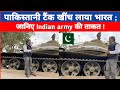 खींच लाया पाकिस्तानी टैंक भारत में; जानिए Indian army की ताकत! भारतीय फौज के आगे टेक दिया घुटना।