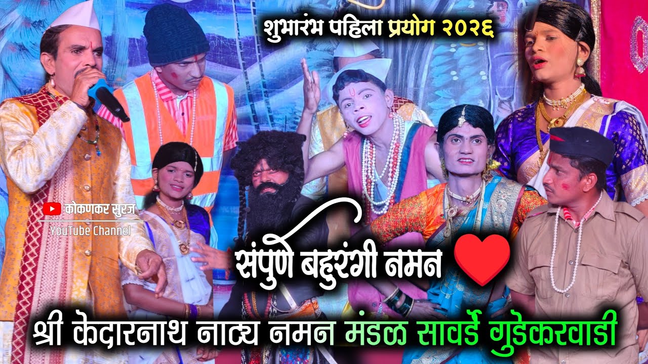 श्री केदारनाथ नमन नाट्य मंडळ सावर्डे गुडेकरवाडी | संपुर्ण बहुरंगी नमन | गण | गवळण | विनोदी वगनाट्य 🤣