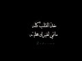 ناصر الوبير أنا شفت في وجهك حسن مستحيل أنساه شاشه سوداء حالات واتس ترند تيك توك 
