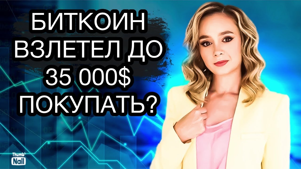 Биткоин взлетел до 35 000$. Стоит ли покупать криптовалюту? Вырастет ли ...
