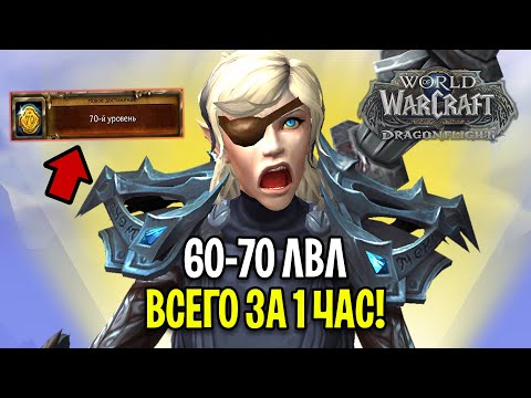 Видео: 60-70 ЗА 1 ЧАС! МЕГА БЫСТРАЯ ПРОКАЧКА В WOW: DRAGONFLIGHT