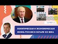 Политическая и экономическая жизнь России в начале XXI века | Серия 60