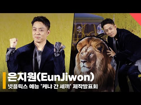 은지원(EunJiwon), '케냐표 사자와 함께~!' 개인 포토타임 #은지원 #EunJiwon #케냐간세끼