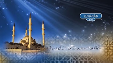 سورة الأنفال - بصوت الشيخ أحمد محمد الطاهر