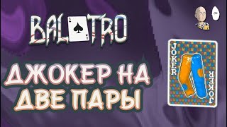 Нашли первый мощный старт на Джокерских Штанах! | Balatro #5
